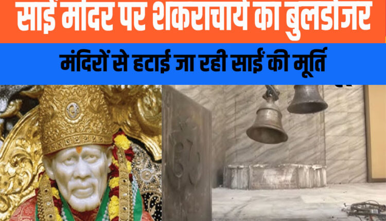 Sai's idol is being removed from temples