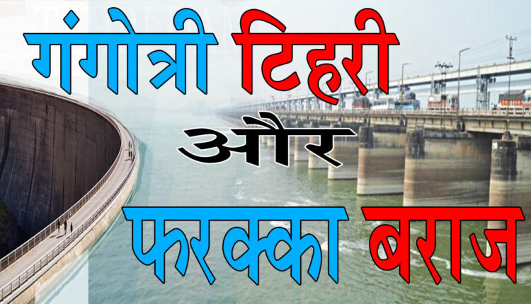 Gangotri-Tehri-and-Farakka-Barrage