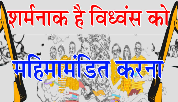 Glorifying 'destruction' is shameful