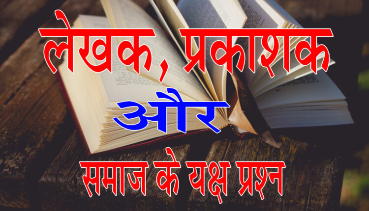 Authors, publishers and the pressing questions of society