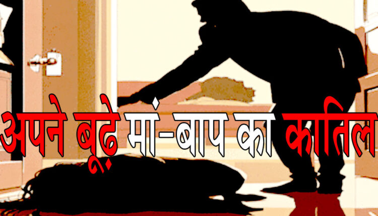 Murderer of his old parents