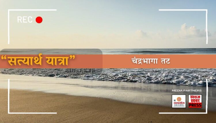 Satyarth Yatra- Chandrabhaga Beach