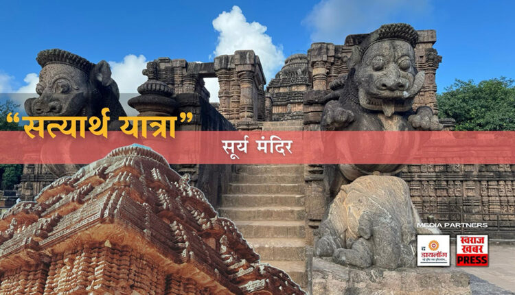 Satyarth Yatra- Sun Temple