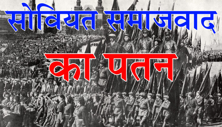 collapse of Soviet socialism