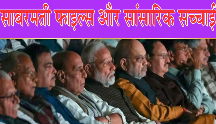 The Sabarmati Files and the Reality of the World