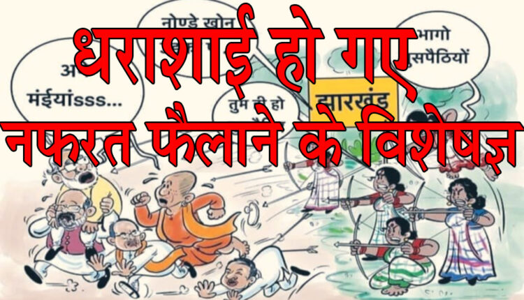 Hate experts were defeated in Jharkhand