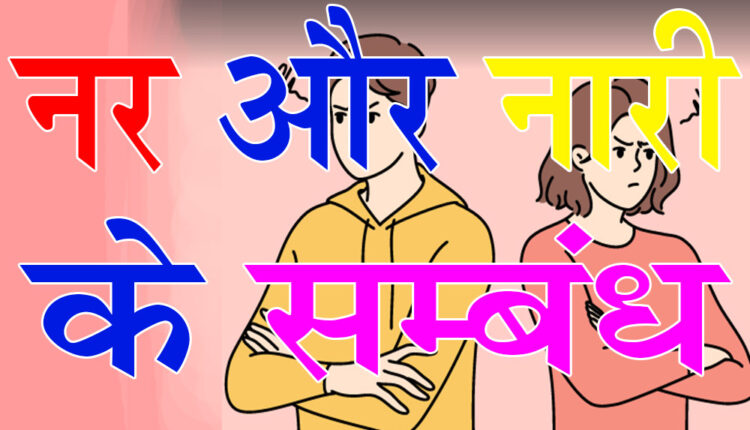 The ugly attitude towards male-female relationships must be changed