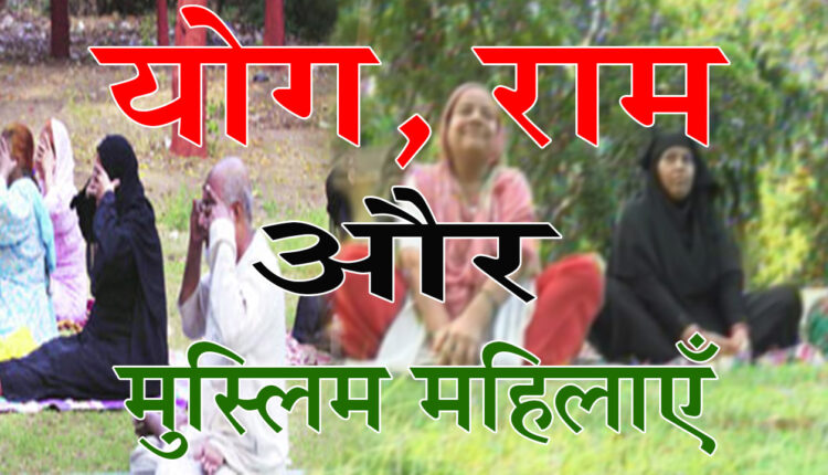 Yoga, Ram and Muslim women