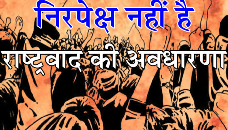 The concept of nationalism is not absolute