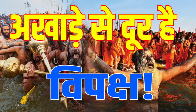 Maha Kumbh: Opposition is away from the akhade