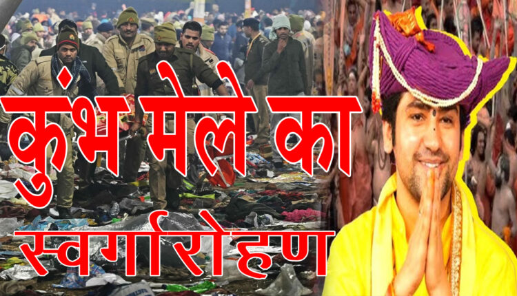 Those who died in Kumbh have gone to heaven