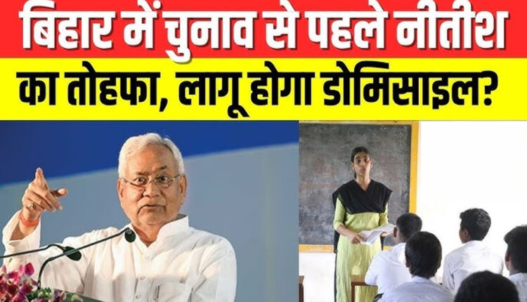 Bihar Teacher Domicile